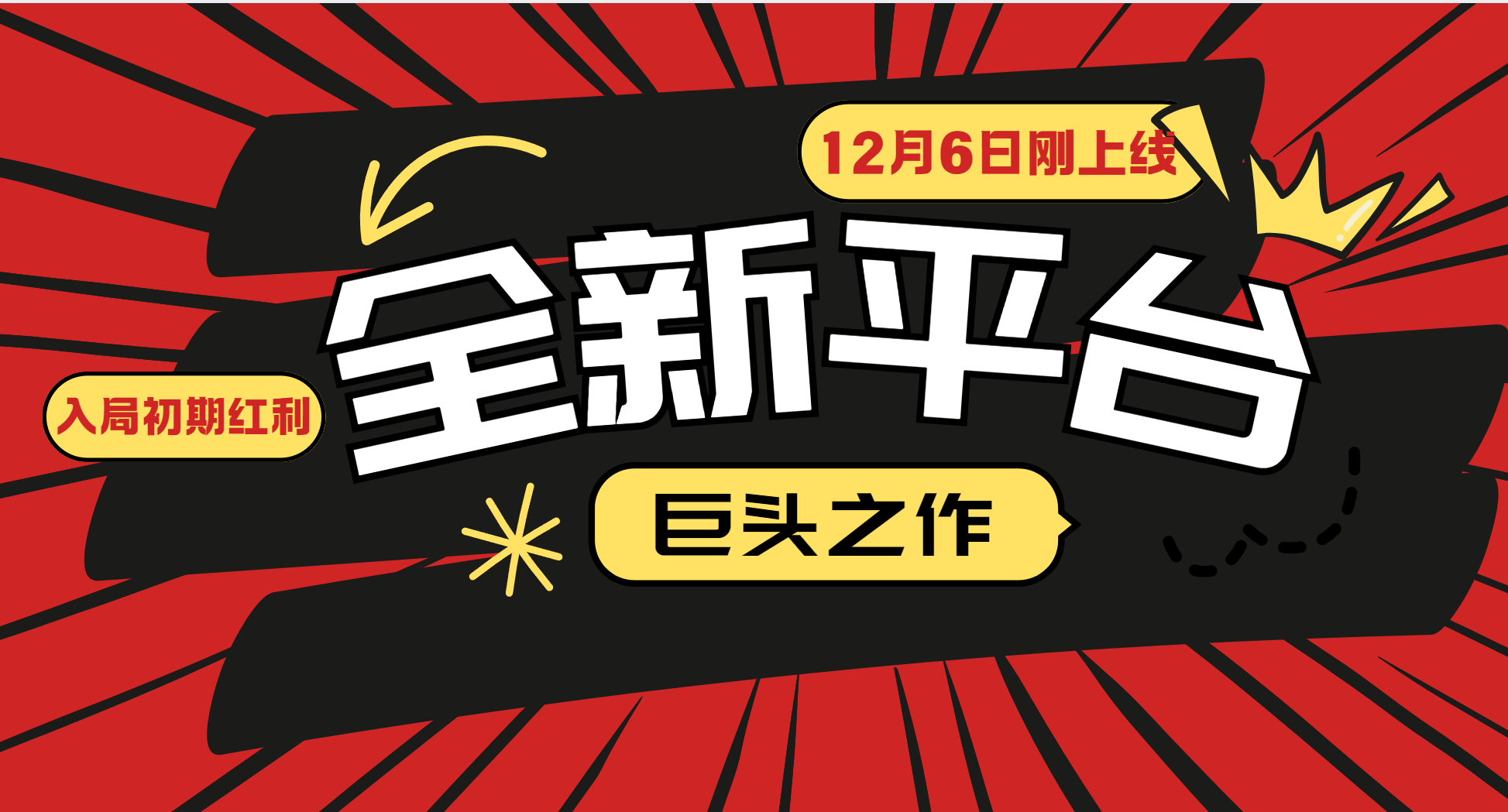 又一个全新平台巨头之作，12月6日刚上线，小白入局初期红利的关键，想吃初期红利的-资源宝库
