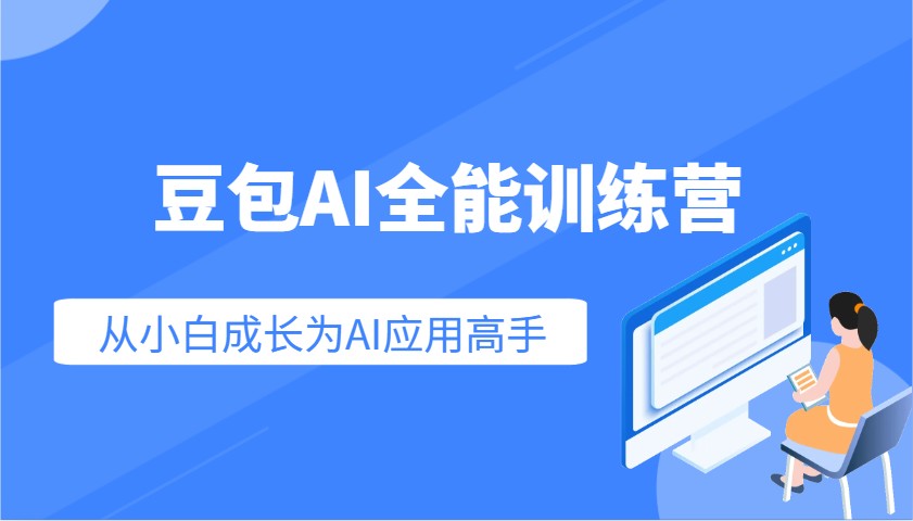 豆包AI全能训练营：快速掌握AI应用技能，从入门到精通从小白成长为AI应用高手-资源宝库