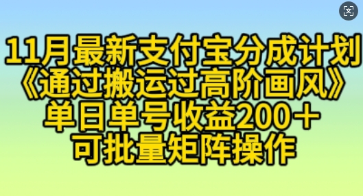 11月支付宝分成计划“通过搬运过高阶画风”,小白操作单日单号收益200+,可放大操作【揭秘】