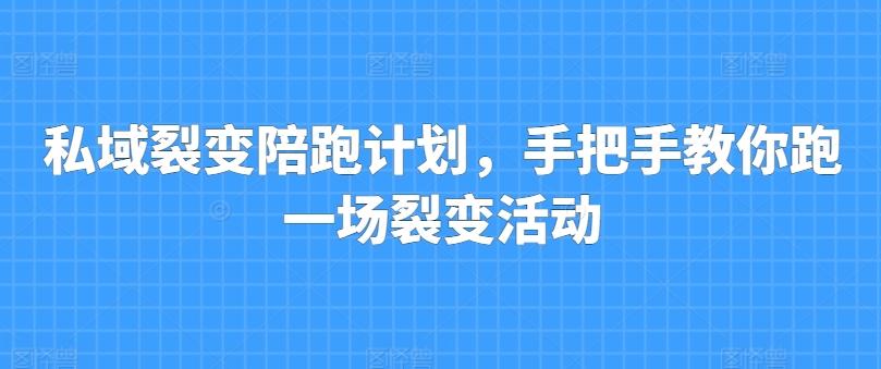 私域裂变陪跑计划,手把手教你跑一场裂变活动