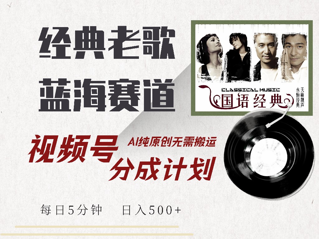 视频号经典老歌赛道，靠视频号分成计划收益拿到手软，AI纯原创、无脑搬…-资源宝库