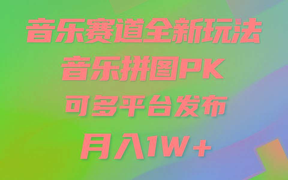 音乐赛道新玩法，纯原创不违规，所有平台均可发布 略微有点门槛，但与…-资源宝库