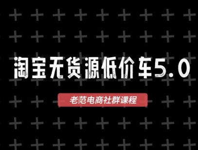 淘宝无货源2025VIP教程，​最新的淘宝无货源课程，1688代发，蓝海选品，零成本创业首选-资源宝库