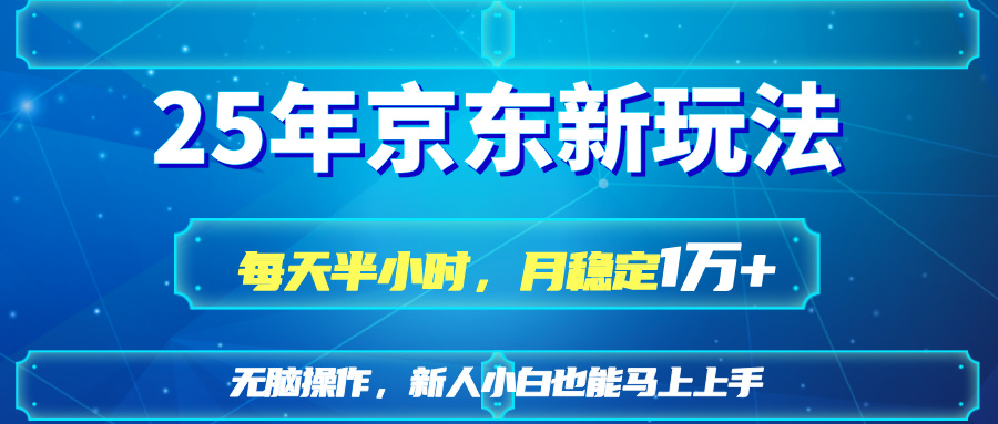 25京东新玩法，每天半小时，月稳定1W+-资源宝库