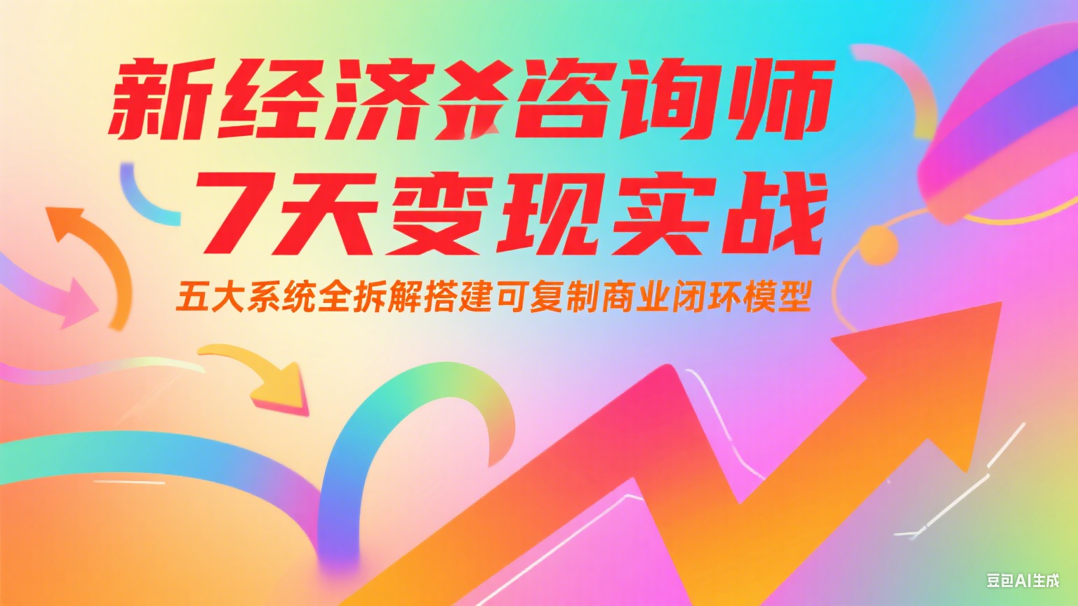 新经济咨询师 7 天变现实战：五大系统全拆解搭建可复制商业闭环模型-资源宝库