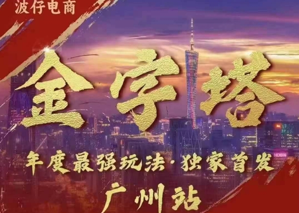 波仔电商·线下课ppt-10月30号，金字塔玩法 3天极速起量，88页ppt，3天起量!-资源宝库