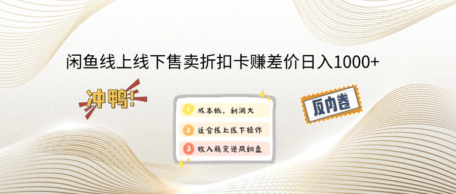 闲鱼线上,线下售卖折扣卡赚差价日入1000+-资源宝库