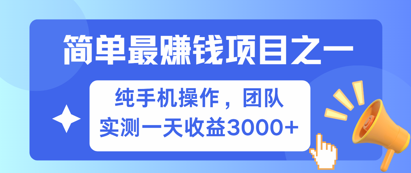 简单有手机就能做的项目，收益可观，可矩阵操作，兼职做每天500+-资源宝库