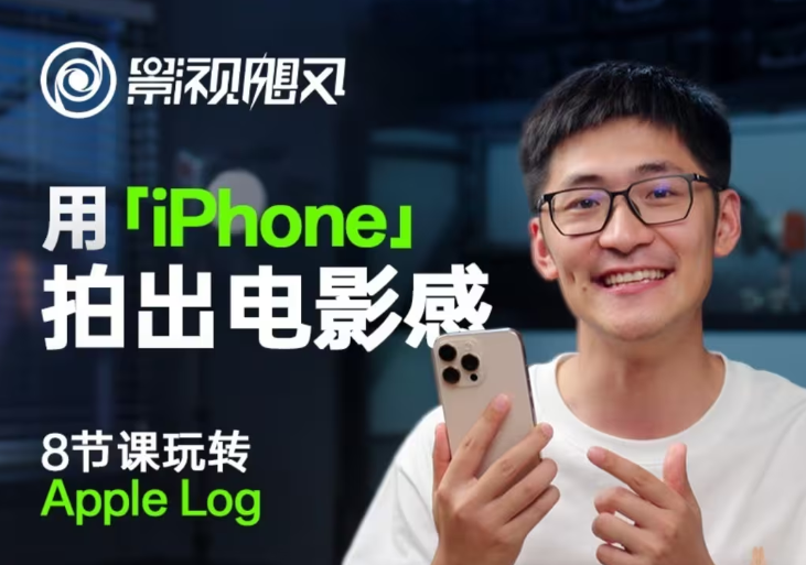 影视飓风玩转Apple Log，八节课带你用iPhone拍出电影感！【无水印版】-资源宝库