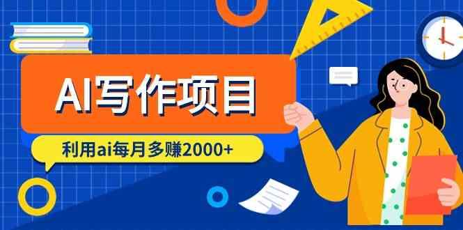 AI写作项目，利用ai每月多赚数千元(9节课)-资源宝库