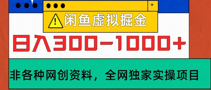 闲鱼虚拟，日入300-1000+实操落地项目-资源宝库
