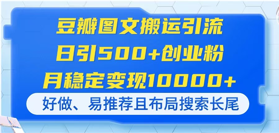 豆瓣图文搬运引流，日引500+创业粉，月稳定变现10000+，好做、易推荐且...-资源宝库