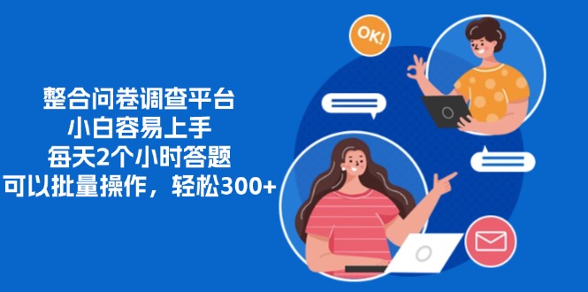 整合问卷调查平台，小白容易上手，每天2个小时答题，可以批量操作，轻…-资源宝库