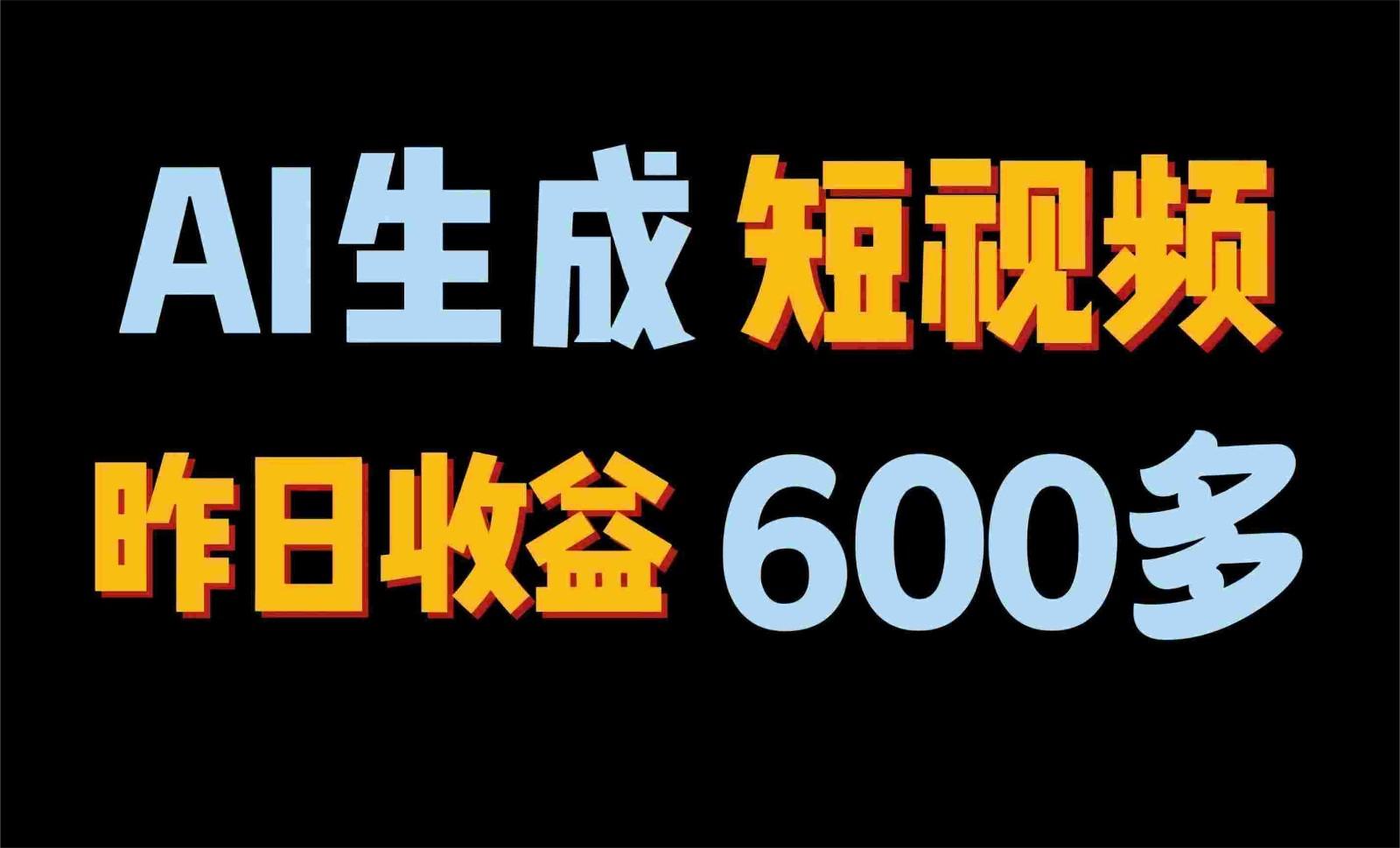 2024年终极副业！AI一键生成视频，每日只需一小时，教你如何轻松赚钱！-资源宝库