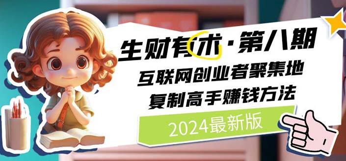 生财有术第八期：复制高手赚钱方法 月入N万各种方法复盘(更新到20240606)-资源宝库