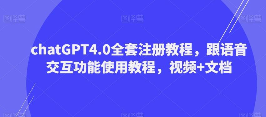 ChatGPT4.0全套注册教程，跟语音交互功能使用教程，视频+文档-资源宝库