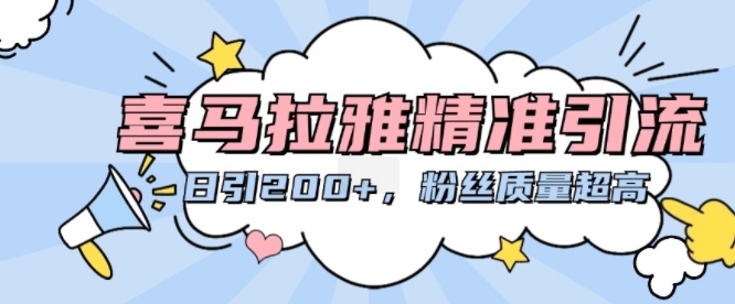 喜马拉雅精准引流，日引200+粉丝质量超高-资源宝库