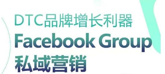 DTC品牌增长利器：Facebook Group私域营销策略-资源宝库