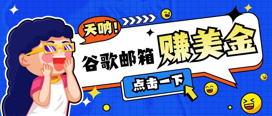 利用谷歌邮箱无脑看广告,轻松赚美金日收益50+【视频教程】-资源宝库