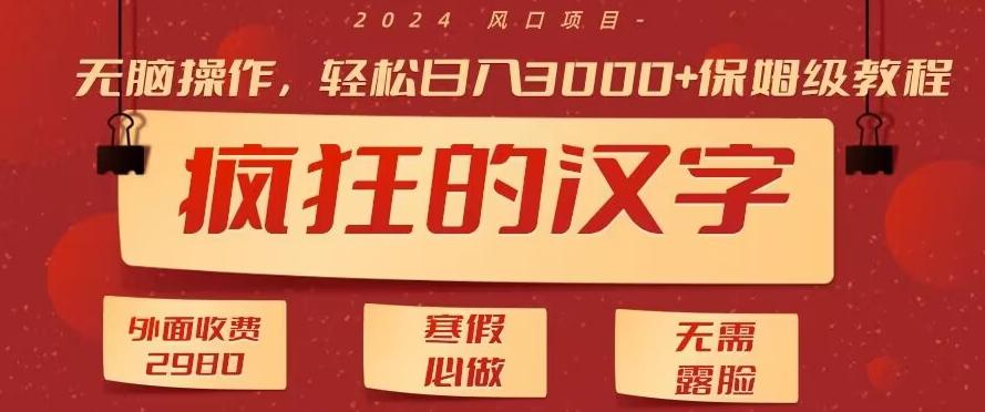 外面收费2980的，疯狂汉字游戏拉新，无脑操作，无需露脸，寒假必做(素材+教程+保姆级教学)-资源宝库
