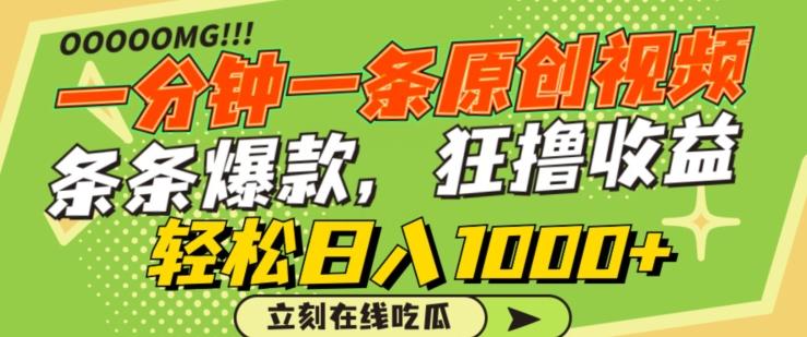 一分钟一条原创视频，蹭热点撸收益，条条爆款，狂撸各大平台，轻松日入1000+【揭秘】-资源宝库