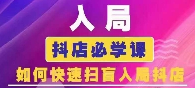 抖音商城运营课程(更新25年4月)，入局抖店必学课， 如何快速扫盲入局抖店-资源宝库