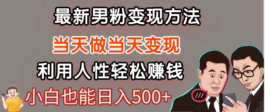 暴利项目最新风口，男粉自动变现，永不凋谢的网创项目，轻松日入500＋-资源宝库