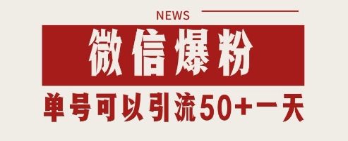 微信爆粉，私域暴力引流打法日引千粉 单号日进50+【揭秘】-资源宝库