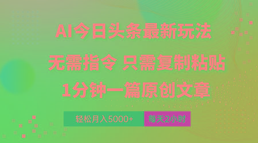 AI头条最新玩法 1分钟一篇 100%过原创 无脑复制粘贴 轻松月入5000+ 每…-资源宝库