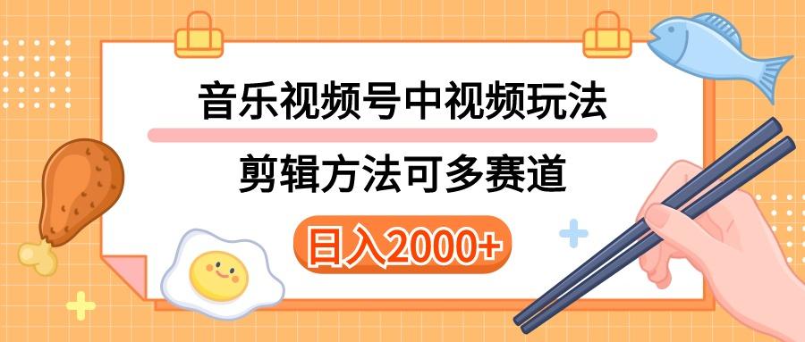 多种玩法音乐中视频和视频号玩法，讲解技术可多赛道。详细教程+附带素…-资源宝库