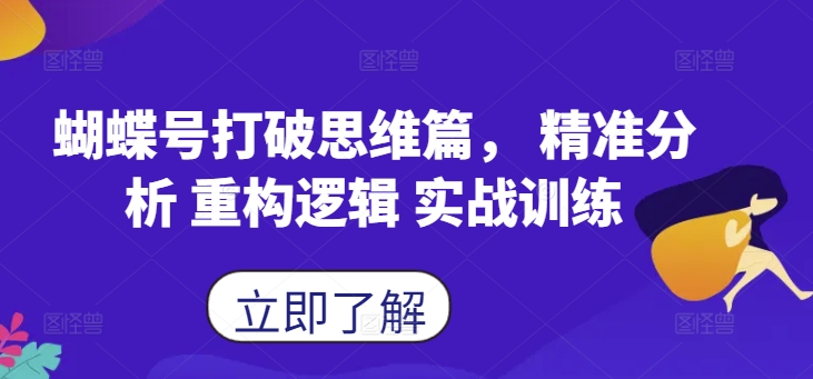 蝴蝶号打破思维篇， 精准分析 重构逻辑 实战训练-资源宝库