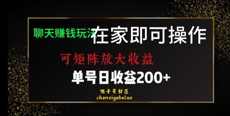 靠聊天赚钱，在家就能做，可矩阵放大收益，单号日利润200+美滋滋【揭秘】-资源宝库