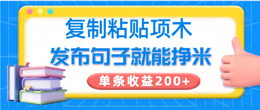 复制粘贴小项目,发布句子就能赚米,单条收益200+-资源宝库