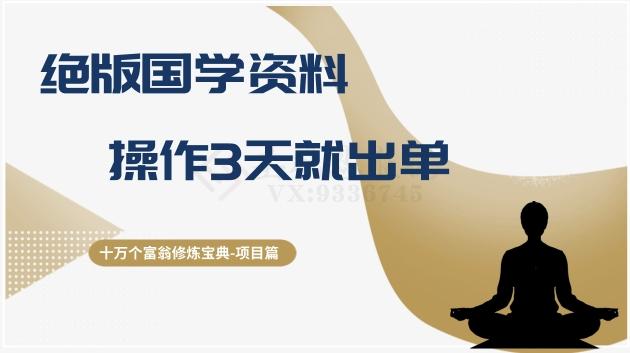 十万个富翁修炼宝典之7.绝版国学资料，操作3天就出单-资源宝库