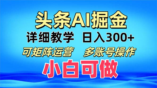 头条爆文 复制粘贴即可单日300+ 可矩阵运营，多账号操作。小白可分分钟…-资源宝库