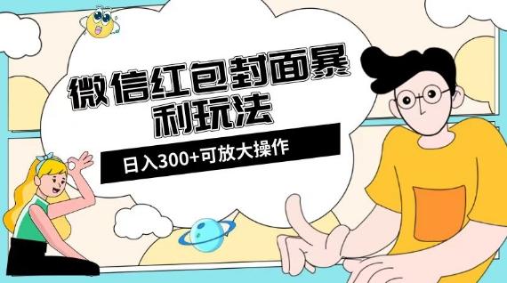 微信红包封面日入300+，全新全平台玩法【揭秘】-资源宝库
