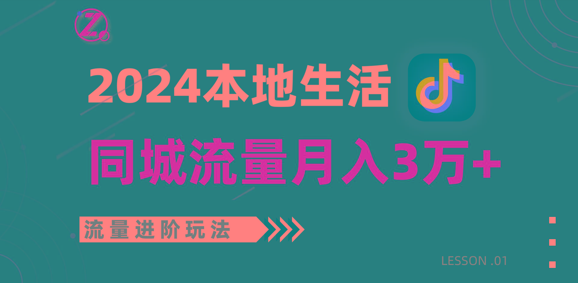 2024年同城流量全新赛道,工作室落地玩法,单账号月入3万+-资源宝库