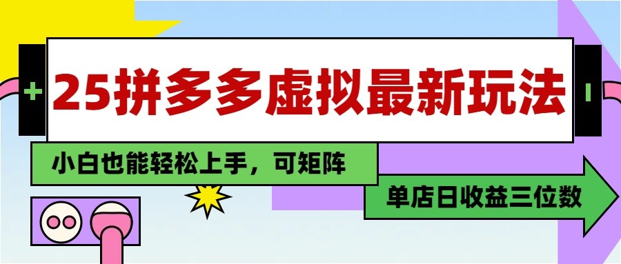 25最新拼多多虚拟电商，单店日入3位数， 小白也能快速上手，保姆级教程-资源宝库