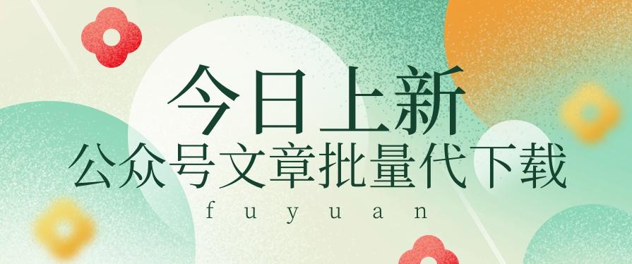 信息差兼职小项目,公众号文章批量下载,零成本月收益3000+【视频+软件】-资源宝库