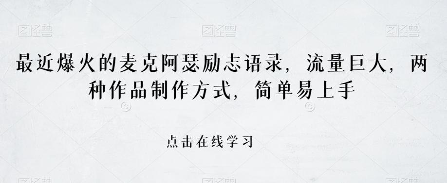 最近爆火的麦克阿瑟励志语录,流量巨大,两种作品制作方式,简单易上手【揭秘】