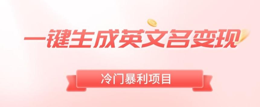 AI一键生成英文名变现,升级玩法,冷门暴利项目
