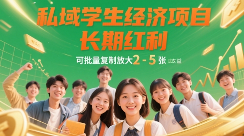 私域学生经济项目，长期红利，可批量复制放大，日收益2-5张-资源宝库