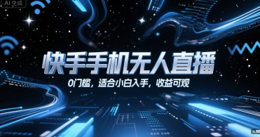 快手手机无人直播，0门槛，适合小白入手，收益可观-资源宝库