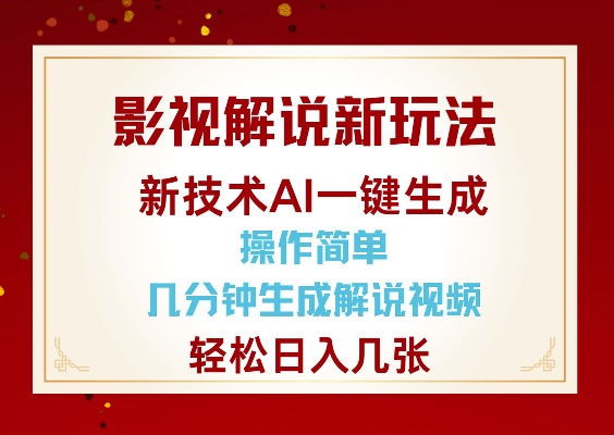 影视解说新玩法，AI仅需几分中生成解说视频，操作简单，日入几张-资源宝库