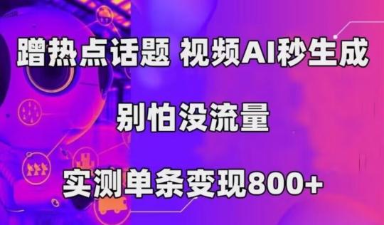 AI一键生成，3分钟一条原创视频，新手零门槛操作中视频伙伴计划-资源宝库