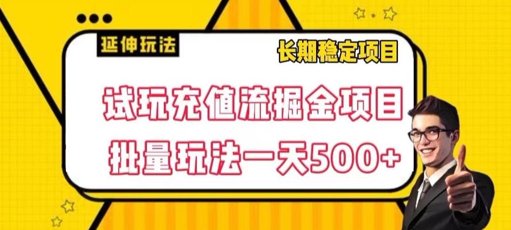 试玩充值流掘金项目，批量矩阵玩法一天500+【揭秘】-资源宝库