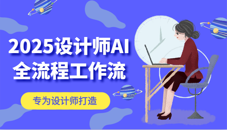 2025设计师AI全流程工作流，系统讲解ComfyUI的AI绘图，高效掌握AI设计工具-资源宝库
