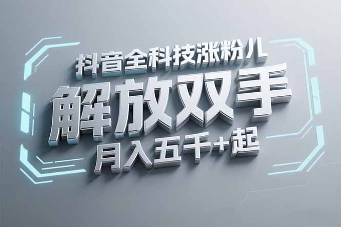 抖音万粉全科技涨粉，解放双手，无脑操作，月入五千＋！-资源宝库