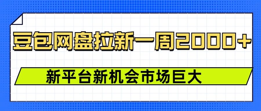 豆包网盘拉新，一周2k，新平台新机会-资源宝库