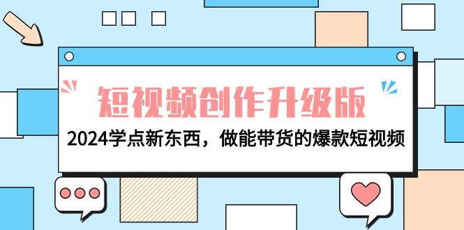 (9734期)电商人必看-短视频创作升级版：2024学点新东西，做能带货的爆款短视频-资源宝库